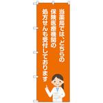 096812 のぼり旗 当薬局保険医療機関 No．GNB-3163 W600×H1800 トレード