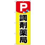 096820 のぼり旗 P薬イラスト調剤薬局 No．GNB-3171 W600×H1800 トレード