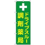 096834 のぼり旗 ドライブスルー調剤薬局 No．GNB-3185 W600×H1800 トレード