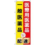 096842 のぼり旗 医療用医薬品一般医薬 No．GNB-3193 W600×H1800 トレード