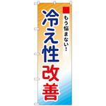 096854 のぼり旗 冷え性改善 No．GNB-3205 W600×H1800 トレード