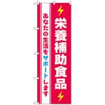 096858 のぼり旗 栄養補助食品 No．GNB-3209 W600×H1800 トレード