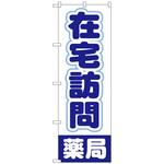 096871 のぼり旗 在宅訪問薬局 No．GNB-3222 W600×H1800 トレード
