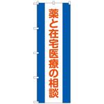 096872 のぼり旗 薬と在宅医療の相談 No．GNB-3223 W600×H1800 トレード