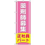 096876 のぼり旗 薬剤師募集正社員パート No．GNB-3227 W600×H1800 トレード