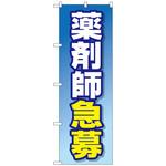 096881 のぼり旗 薬剤師急募 No．GNB-3232 W600×H1800 トレード