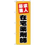 096882 のぼり旗 在宅薬剤師 No．GNB-3233 W600×H1800 トレード