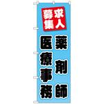 096883 のぼり旗 薬剤師医療事務 No．GNB-3234 W600×H1800 トレード