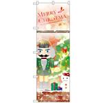 096891 のぼり旗 MERRYCHRISTMAS胡桃割 No．GNB-3242 W600×H1800 トレード