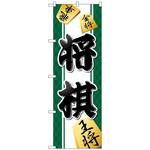 096895 のぼり旗 将棋 No．GNB-3246 W600×H1800 トレード