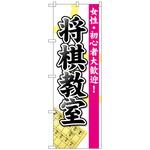 のぼり旗 将棋教室 トレード