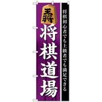 096898 のぼり旗 将棋道場 No．GNB-3249 W600×H1800 トレード