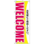 のぼり旗 WELCOME トレード