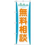のぼり旗 無料相談 トレード