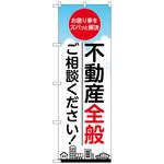 096906 のぼり旗 不動産全般ご相談 No．GNB-3257 W600×H1800 1