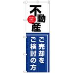 096908 のぼり旗 不動産 売却をご検討 No．GNB-3259 W600×H1800 トレード
