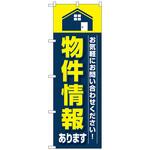 096912 のぼり旗 物件情報 No．GNB-3263 W600×H1800 トレード