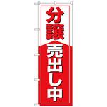 096918 のぼり旗 分譲売出し中 No．GNB-3269 W600×H1800 トレード