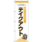 096920 のぼり旗 テイクアウト出来ます No．GNB-3276 W600×H1800 トレード
