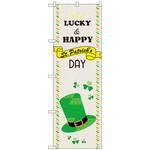 096921 のぼり旗 St．PatricksDAY 帽子 No．GNB-3397 W600×H1800 トレード