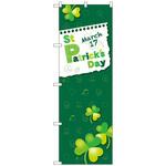 096925 のぼり旗 StPatricksDayMarch17 No．GNB-3401 W600×H1800 トレード
