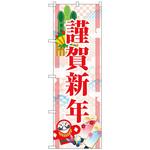 096941 のぼり旗 謹賀新年 和風模様 No．GNB-3472 W600×H1800 トレード