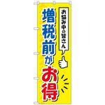 096947 のぼり旗 増税前がお得 No．GNB-3478 W600×H1800 トレード