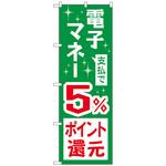 096958 のぼり旗 支払で電子マネー5%還元 No．GNB-3490 W600×H1800 トレード