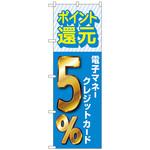のぼり旗 還元電子マネークレジット トレード