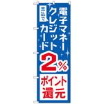 096983 のぼり旗 支払電子クレジット2%還元 No．GNB-3515 W600×H1800 トレード