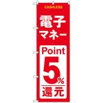 のぼり旗 電子マネー還元 赤白 トレード
