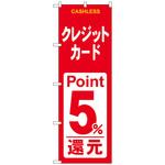 のぼり旗 クレジット還元 赤白 トレード