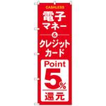 のぼり旗 電子クレジット還元赤白 トレード