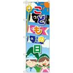 097004 のぼり旗 こどもの日 こども 鯉 No．GNB-3536 W600×H1800 トレード