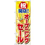のぼり旗 オープニングセールクラッカー1個 No．GNB-3553 W600×H1800 トレード