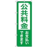 097018 のぼり旗 公共料金お支払い No．GNB-3558 W600×H1800 トレード