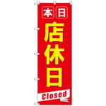 097025 のぼり旗 本日店休日Closed No．GNB-3566 W600×H1800 トレード