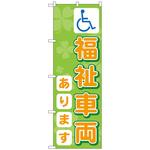 のぼり旗 福祉車両あります No．GNB-3569 W600×H1800 トレード
