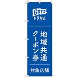 097046 のぼり旗 GoToトラベルクーポン券青地 No．GNB-3590 W600×H1800 トレード