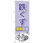 リンダマン　卒業式のぼり旗 楽天市場】のぼり旗 分譲住宅 のぼり | 不動産 | 四方三巻縫製