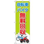 097082 のぼり旗 自転車バイク無料回収イラ No．GNB-4091 W600×H1800 トレード