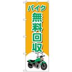 097088 のぼり旗 バイク無料回収 バイクイラ No．GNB-4097 W600×H1800 トレード