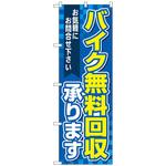 097089 のぼり旗 バイク無料回収承り 青 No．GNB-4098 W600×H1800 トレード