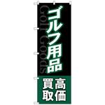 097094 のぼり旗 ゴルフ用品高価買取深緑 No．GNB-4102 W600×H1800 トレード