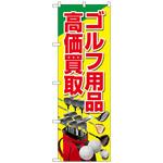 097095 のぼり旗 ゴルフ用品高価買取 黄 No．GNB-4103 W600×H1800 トレード