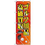 097096 のぼり旗 ゴルフ用品高価買取 橙 No．GNB-4104 W600×H1800 トレード