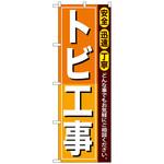 097102 のぼり旗 トビ工事 No．GNB-411 W600×H1800 トレード