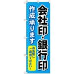 097109 のぼり旗 会社印銀行印作成承り No．GNB-4116 W600×H1800 トレード