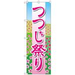 097110 のぼり旗 つつじ祭り 花畑イラスト No．GNB-4117 W600×H1800 トレード