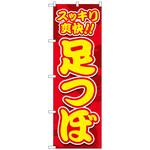 097123 のぼり旗 スッキリ爽快 足つぼ No．GNB-4129 W600×H1800 トレード